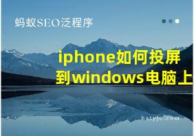 iphone如何投屏到windows电脑上