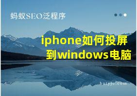 iphone如何投屏到windows电脑