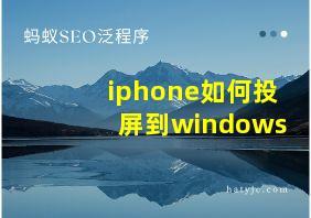 iphone如何投屏到windows