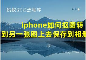 iphone如何抠图转到另一张图上去保存到相册