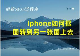 iphone如何抠图转到另一张图上去