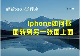 iphone如何抠图转到另一张图上面