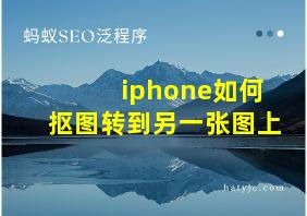 iphone如何抠图转到另一张图上