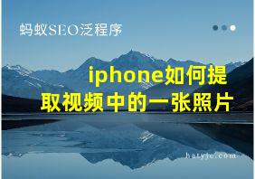 iphone如何提取视频中的一张照片