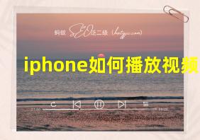 iphone如何播放视频