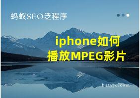 iphone如何播放MPEG影片