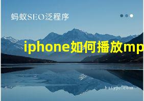 iphone如何播放mpg