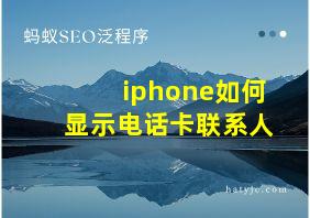 iphone如何显示电话卡联系人