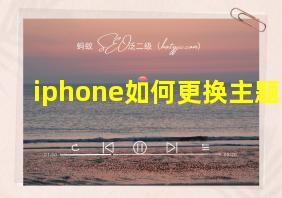 iphone如何更换主题