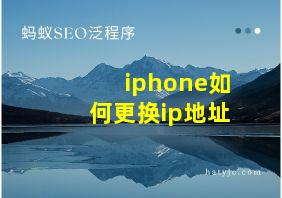 iphone如何更换ip地址