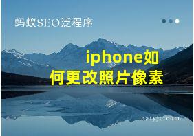 iphone如何更改照片像素