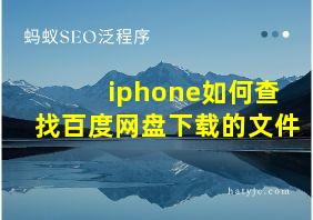 iphone如何查找百度网盘下载的文件