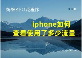 iphone如何查看使用了多少流量