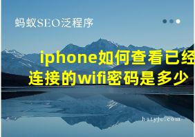 iphone如何查看已经连接的wifi密码是多少