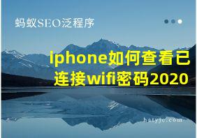 iphone如何查看已连接wifi密码2020