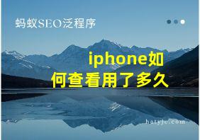 iphone如何查看用了多久