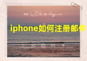 iphone如何注册邮件