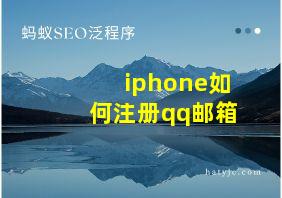 iphone如何注册qq邮箱