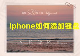 iphone如何添加键盘