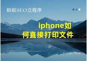 iphone如何直接打印文件