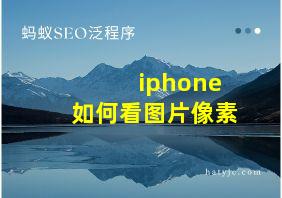 iphone如何看图片像素