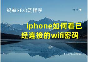 iphone如何看已经连接的wifi密码