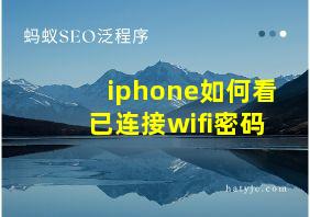 iphone如何看已连接wifi密码