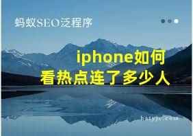 iphone如何看热点连了多少人