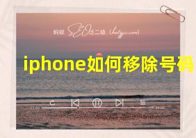 iphone如何移除号码