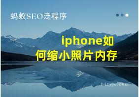 iphone如何缩小照片内存