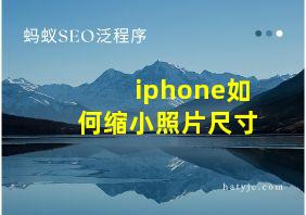 iphone如何缩小照片尺寸