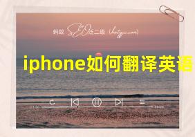 iphone如何翻译英语