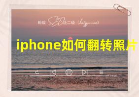 iphone如何翻转照片