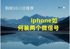 iphone如何装两个微信号