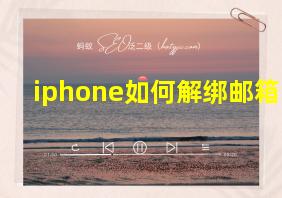 iphone如何解绑邮箱