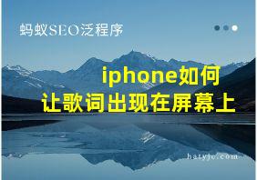 iphone如何让歌词出现在屏幕上