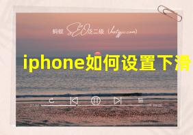 iphone如何设置下滑