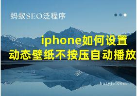 iphone如何设置动态壁纸不按压自动播放