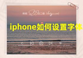 iphone如何设置字体