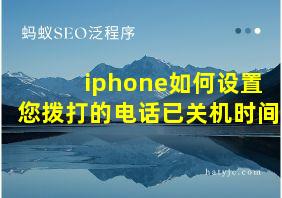 iphone如何设置您拨打的电话已关机时间