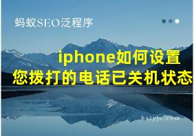 iphone如何设置您拨打的电话已关机状态