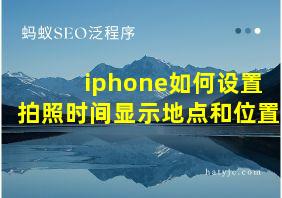 iphone如何设置拍照时间显示地点和位置