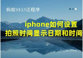 iphone如何设置拍照时间显示日期和时间