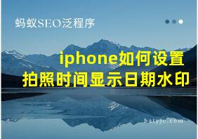 iphone如何设置拍照时间显示日期水印