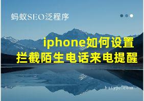 iphone如何设置拦截陌生电话来电提醒