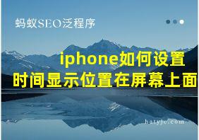 iphone如何设置时间显示位置在屏幕上面