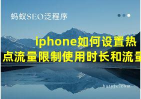 iphone如何设置热点流量限制使用时长和流量