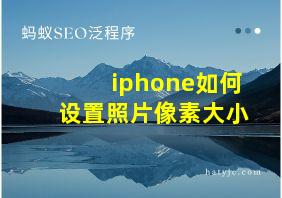 iphone如何设置照片像素大小