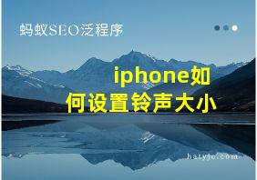 iphone如何设置铃声大小