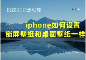 iphone如何设置锁屏壁纸和桌面壁纸一样